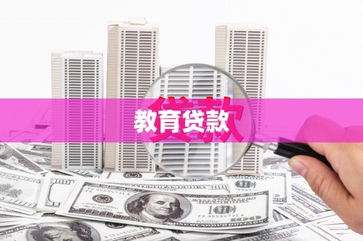 滑县教育贷款