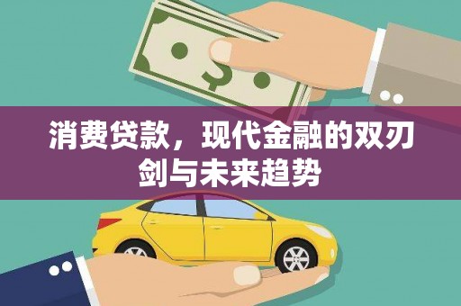 滑县消费贷款，现代金融的双刃剑与未来趋势
