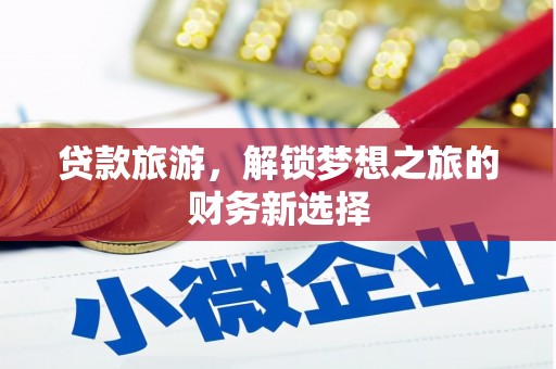 滑县贷款旅游，解锁梦想之旅的财务新选择