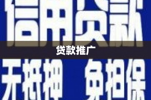 滑县贷款推广