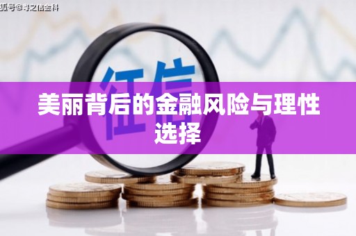 滑县美丽背后的金融风险与理性选择