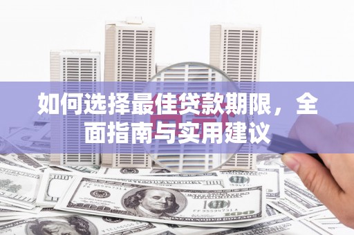 滑县如何选择最佳贷款期限，全面指南与实用建议