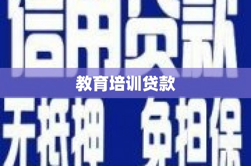 滑县教育培训贷款
