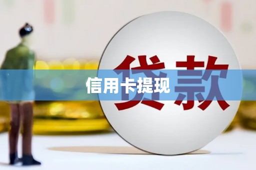 滑县信用卡提现