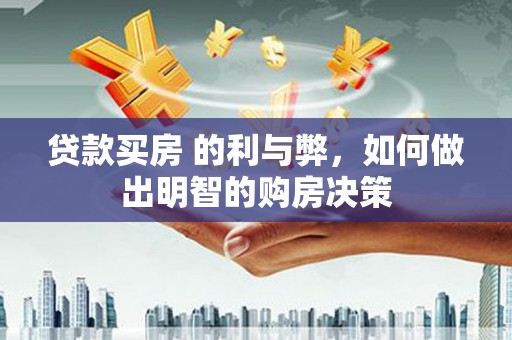 滑县贷款买房 的利与弊，如何做出明智的购房决策