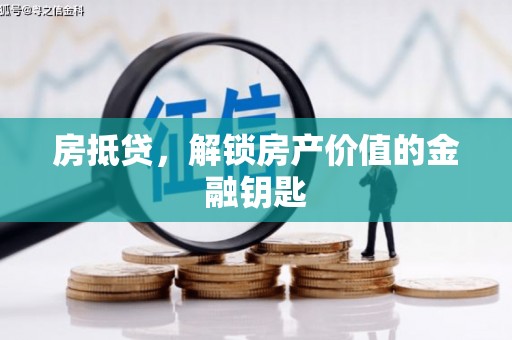 滑县房抵贷，解锁房产价值的金融钥匙