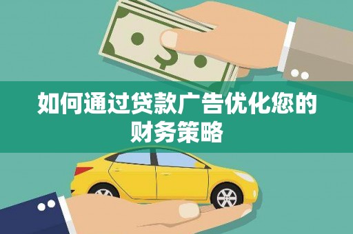 滑县如何通过贷款广告优化您的财务策略