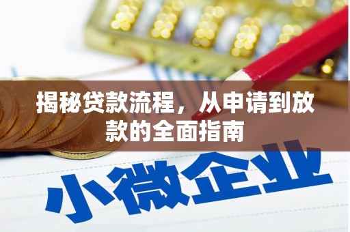 滑县揭秘贷款流程，从申请到放款的全面指南