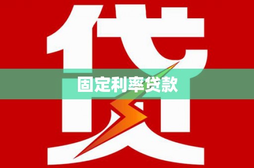 滑县固定利率贷款