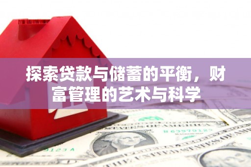 滑县探索贷款与储蓄的平衡，财富管理的艺术与科学