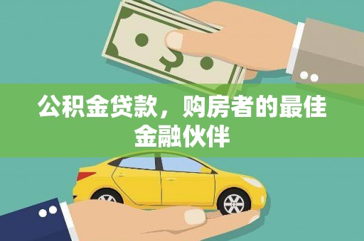 滑县公积金贷款，购房者的最佳金融伙伴