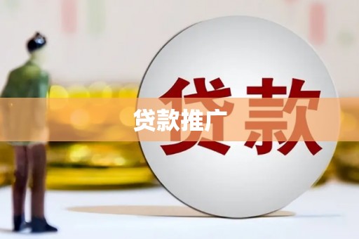 滑县贷款推广