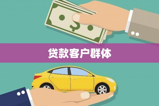 滑县贷款客户群体