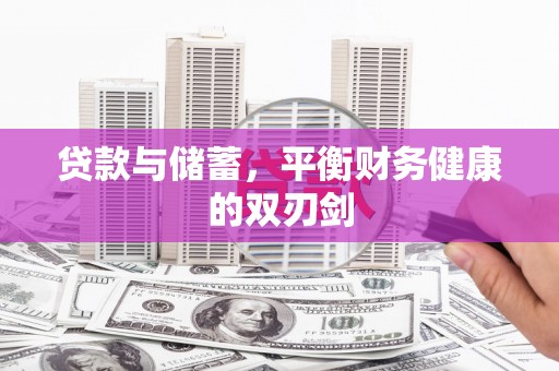 滑县贷款与储蓄，平衡财务健康的双刃剑