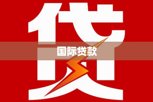 滑县国际贷款