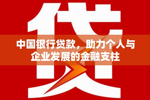 滑县中国银行贷款，助力个人与企业发展的金融支柱