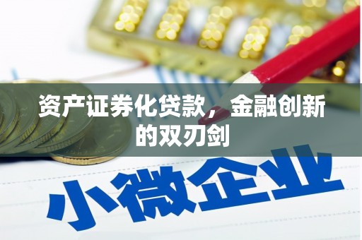 滑县资产证券化贷款，金融创新的双刃剑