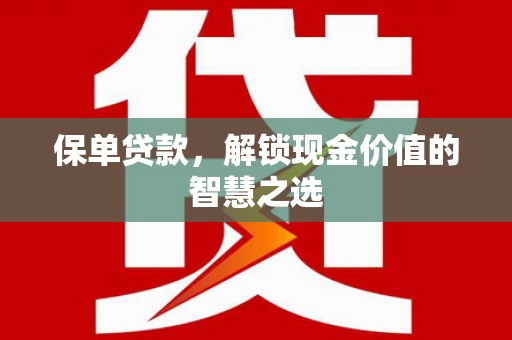 滑县保单贷款，解锁现金价值的智慧之选