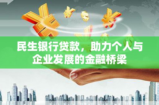 滑县民生银行贷款，助力个人与企业发展的金融桥梁