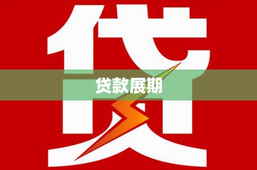 滑县贷款展期
