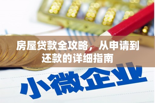 滑县房屋贷款全攻略，从申请到还款的详细指南
