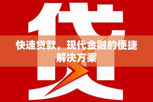 滑县快速贷款，现代金融的便捷解决方案
