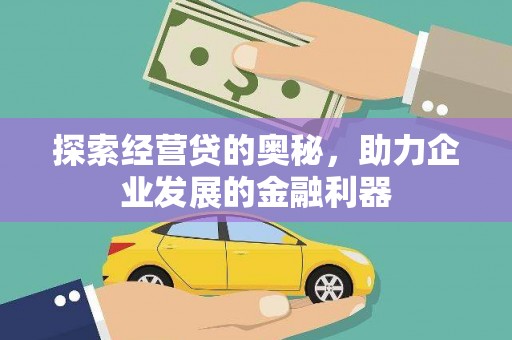 滑县探索经营贷的奥秘，助力企业发展的金融利器