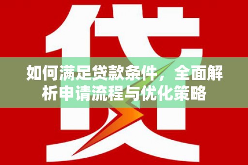 滑县如何满足贷款条件，全面解析申请流程与优化策略