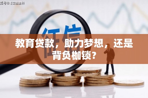 滑县教育贷款，助力梦想，还是背负枷锁？