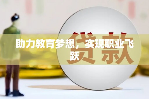 滑县助力教育梦想，实现职业飞跃