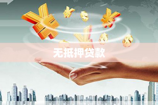 滑县无抵押贷款