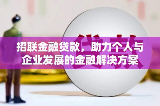 滑县招联金融贷款，助力个人与企业发展的金融解决方案
