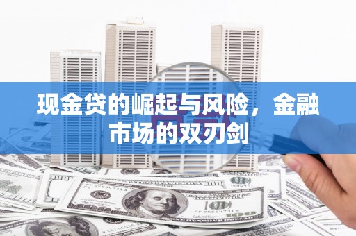 滑县现金贷的崛起与风险，金融市场的双刃剑