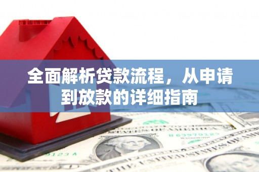 滑县全面解析贷款流程，从申请到放款的详细指南