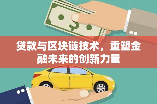 滑县贷款与区块链技术，重塑金融未来的创新力量