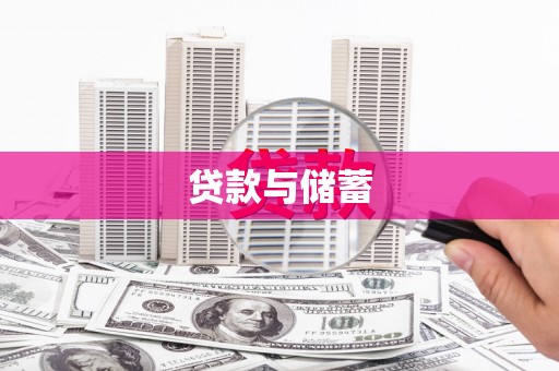 滑县贷款与储蓄