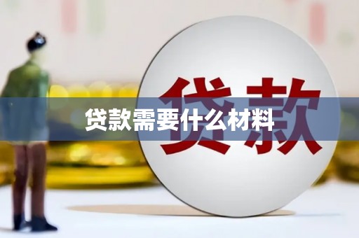 滑县贷款需要什么材料