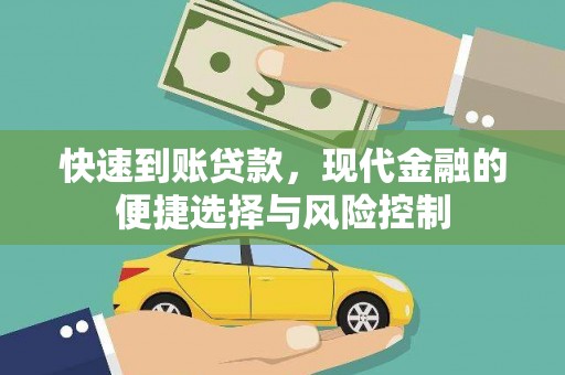 滑县快速到账贷款，现代金融的便捷选择与风险控制