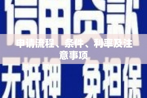 滑县申请流程、条件、利率及注意事项