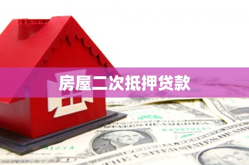 滑县房屋二次抵押贷款