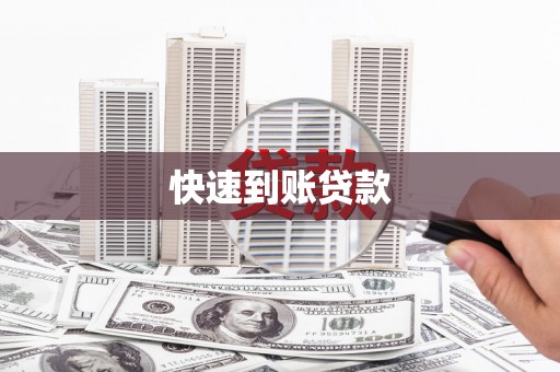 滑县快速到账贷款