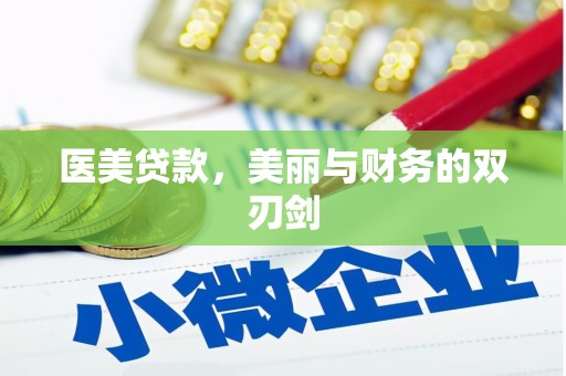 滑县医美贷款，美丽与财务的双刃剑