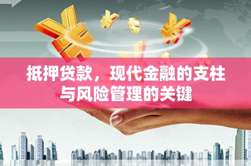 滑县抵押贷款，现代金融的支柱与风险管理的关键