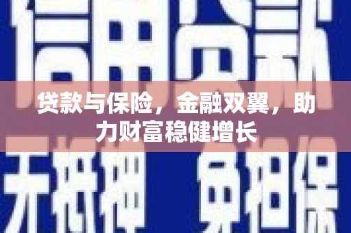 滑县贷款与保险，金融双翼，助力财富稳健增长