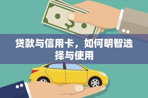 滑县贷款与信用卡，如何明智选择与使用