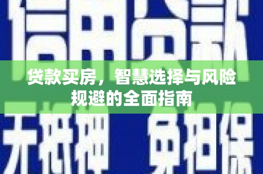 滑县贷款买房，智慧选择与风险规避的全面指南