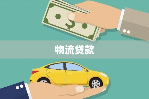 滑县物流贷款