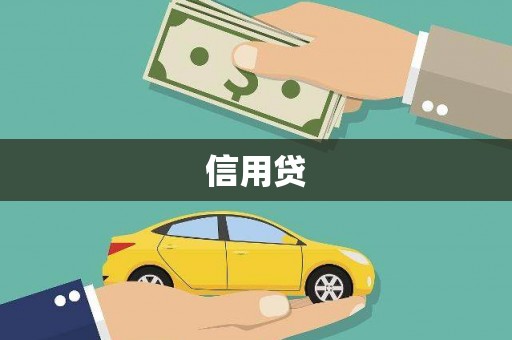 滑县信用贷
