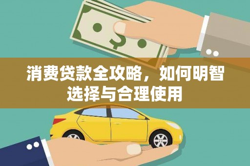 滑县消费贷款全攻略，如何明智选择与合理使用
