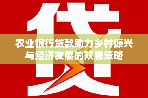 滑县农业银行贷款助力乡村振兴与经济发展的双赢策略